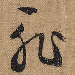 文征明耻书法图片