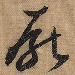 文征明厌书法图片