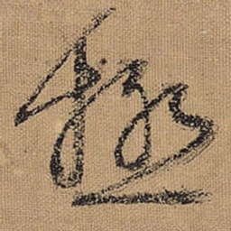 文征明极书法图片