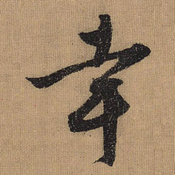 文征明幸书法图片
