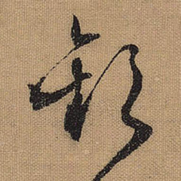 文征明欢书法图片