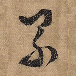 文征明累书法图片