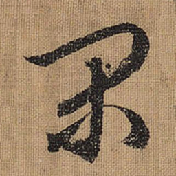 文征明闲书法图片