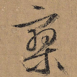 文征明寥书法图片