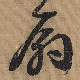 文征明扇书法图片