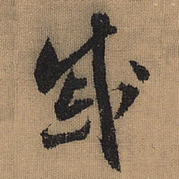 文征明戚书法图片