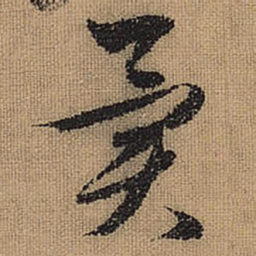 文征明异书法图片