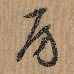 文征明房书法图片