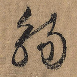 文征明觞书法图片
