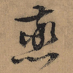 文征明蒸书法图片