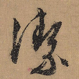 文征明洁书法图片