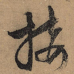 文征明接书法图片