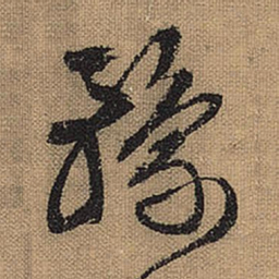 文征明豫书法图片