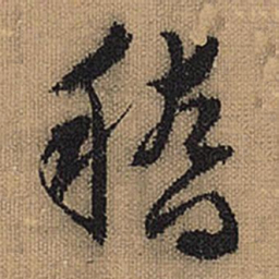 文征明稽书法图片