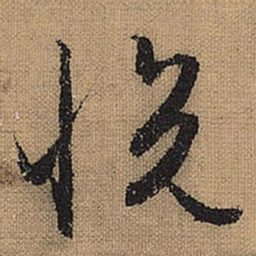 文征明悦书法图片