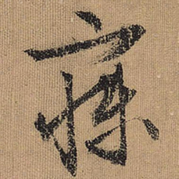 文征明寐书法图片