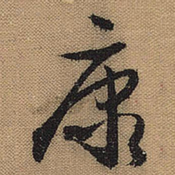 文征明康书法图片