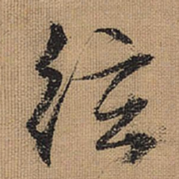 文征明弦书法图片