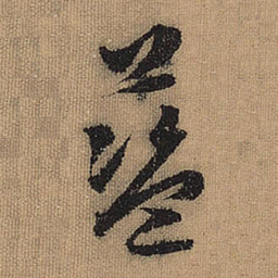 文征明蓝书法图片