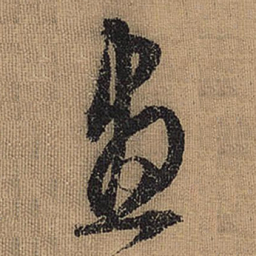 文征明昼书法图片