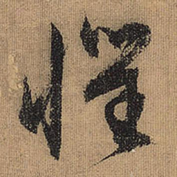文征明惧书法图片