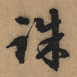 文征明诛书法图片