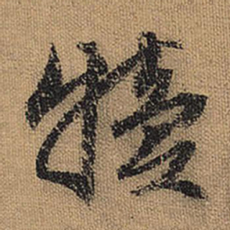 文征明犊书法图片