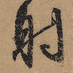 文征明射书法图片