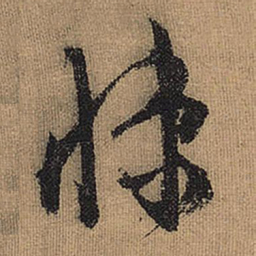 文征明悚书法图片
