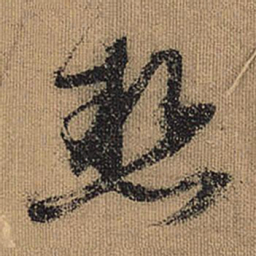 文征明热书法图片