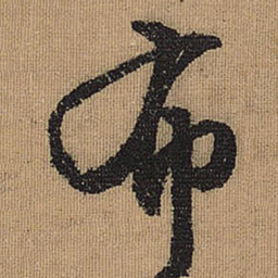 文征明布书法图片
