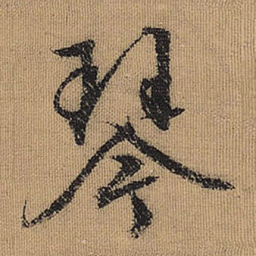 文征明琴书法图片