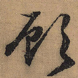 文征明顾书法图片