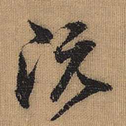 文征明阮书法图片