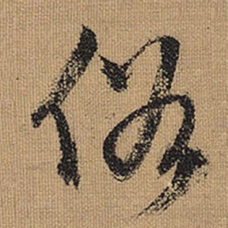文征明俗书法图片