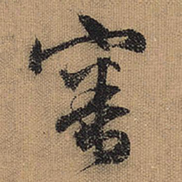 文征明审书法图片