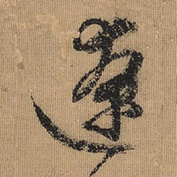 文征明辽书法图片