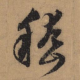 文征明嵇书法图片