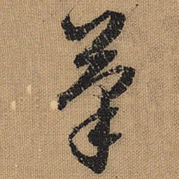 文征明笔书法图片