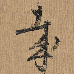 文征明哉书法图片