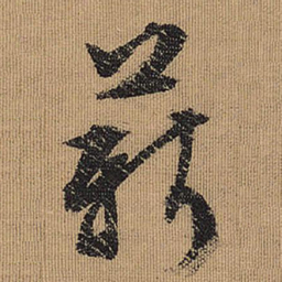 文征明薪书法图片