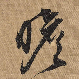 文征明瞻书法图片