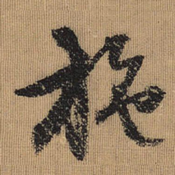 文征明施书法图片