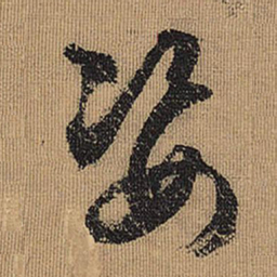 文征明姿书法图片
