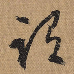 文征明谓书法图片