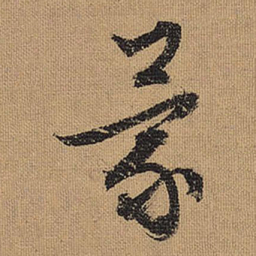 文征明蒙书法图片