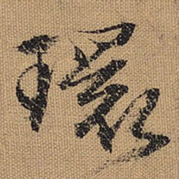 文征明环书法图片