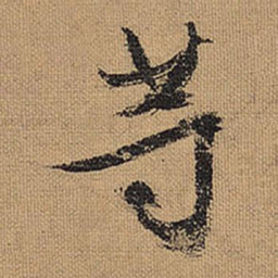 文征明等书法图片