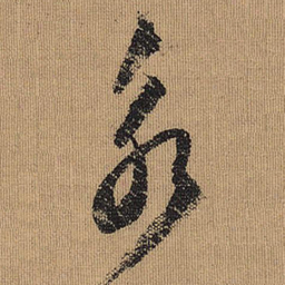 文征明永书法图片