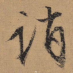 文征明诮书法图片